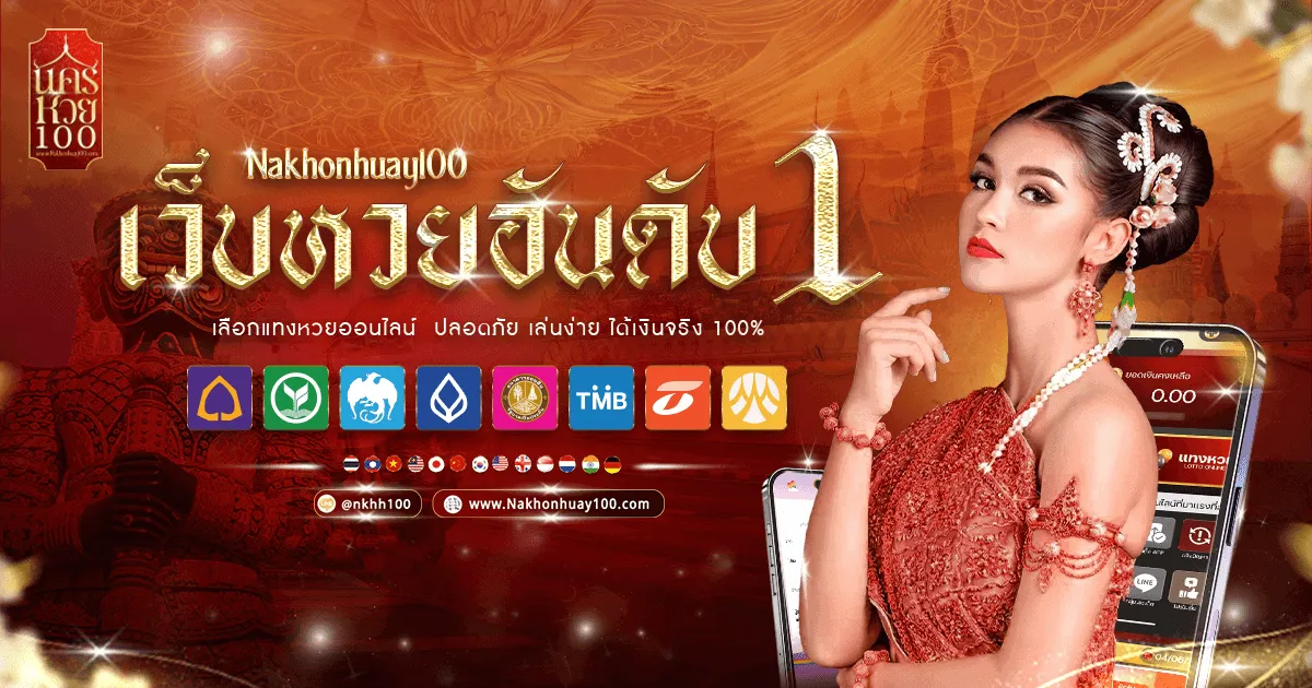 เว็บ นคร หวย 100 BY นคร หวย 100